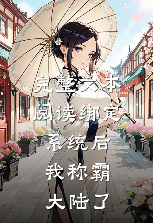 完整文本阅读绑定系统后，我称霸大陆了