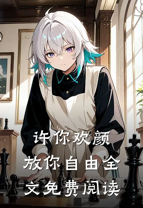 许你欢颜，放你自由全文免费阅读