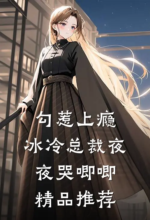 勾惹上瘾，冰冷总裁夜夜哭唧唧精品推荐