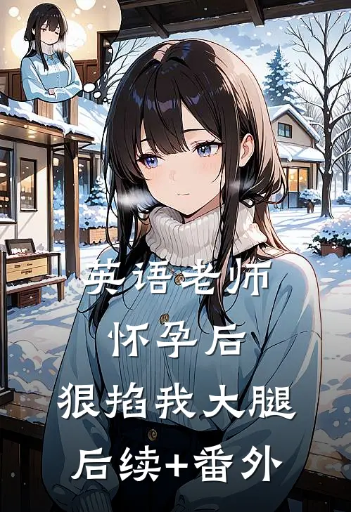 英语老师怀孕后，狠掐我大腿后续+番外
