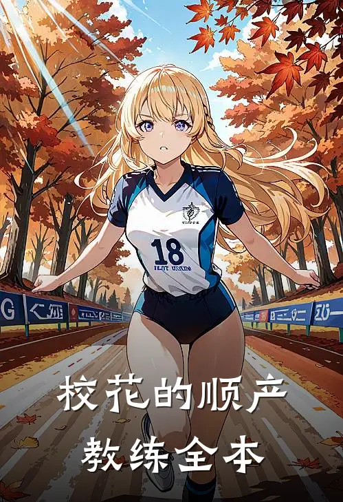 校花的顺产教练全本