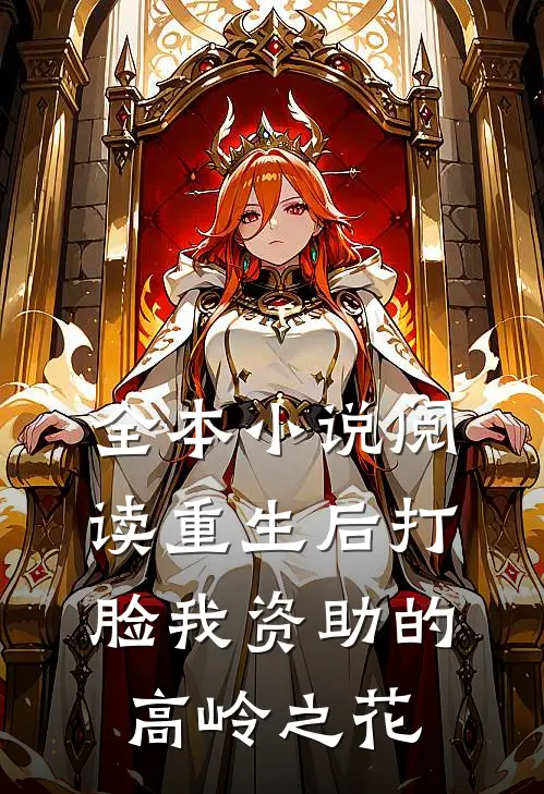 全本小说阅读重生后打脸我资助的高岭之花