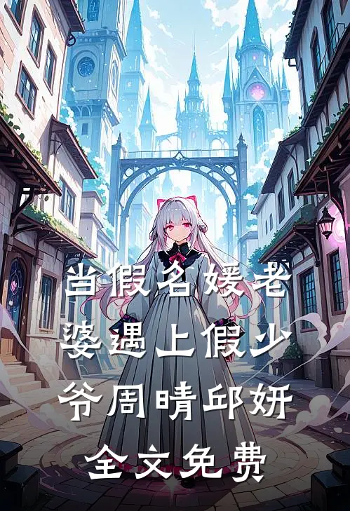 当假名媛老婆遇上假少爷周晴邱妍全文免费