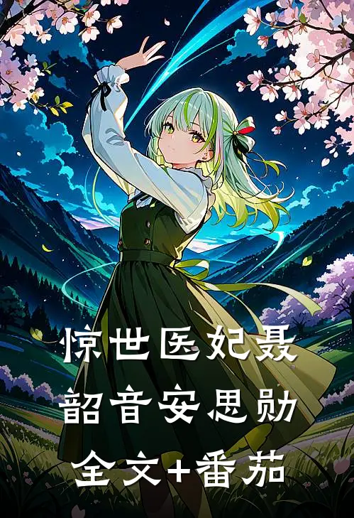 惊世医妃聂韶音安思勋全文+番茄