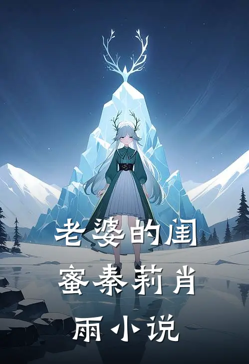 老婆的闺蜜秦莉肖雨小说