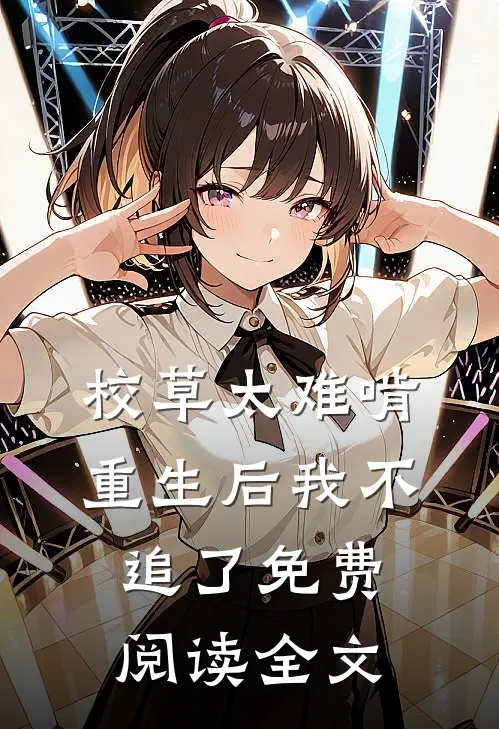 校草太难啃，重生后我不追了免费阅读全文