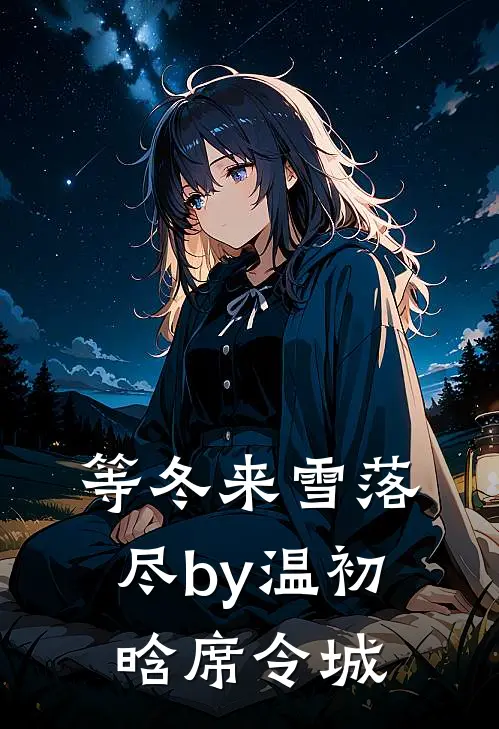 等冬来雪落尽by温初晗席令城