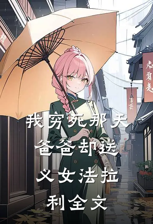 我穷死那天，爸爸却送义女法拉利全文