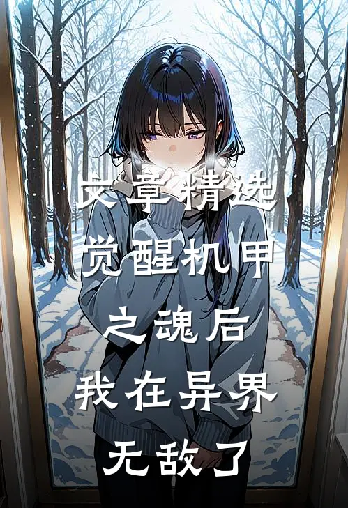文章精选觉醒机甲之魂后，我在异界无敌了