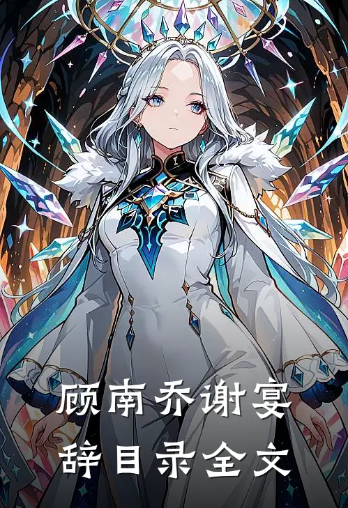 顾南乔谢宴辞目录全文