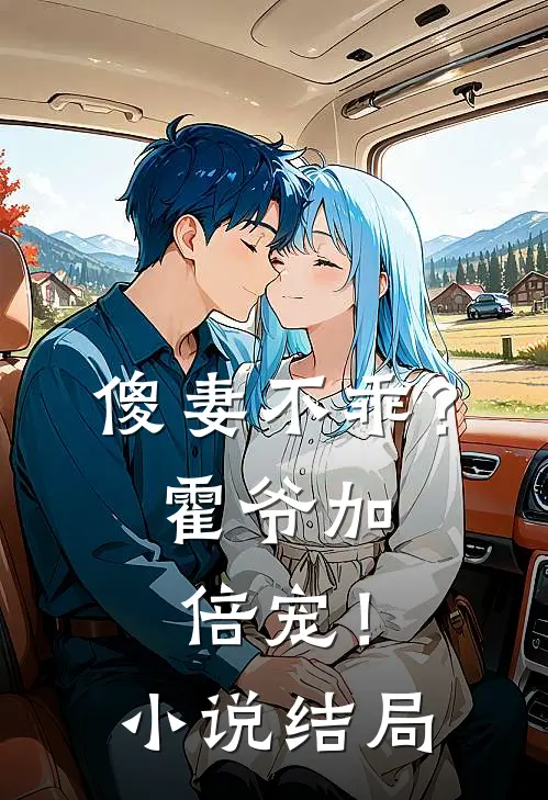 傻妻不乖？霍爷加倍宠！小说结局