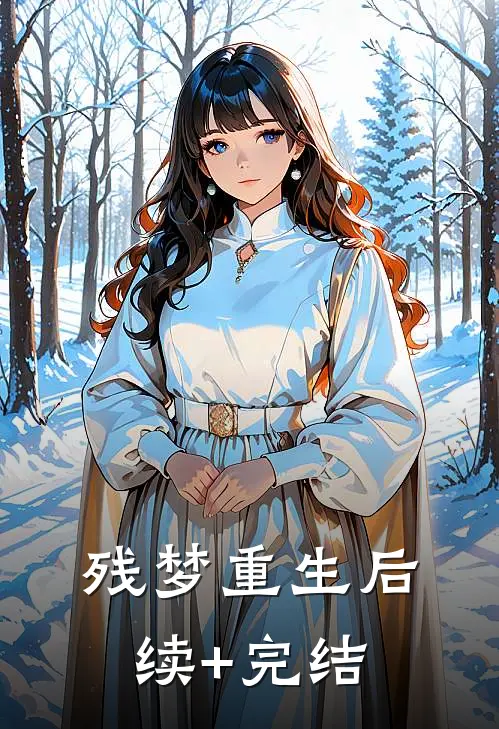 残梦重生后续+完结
