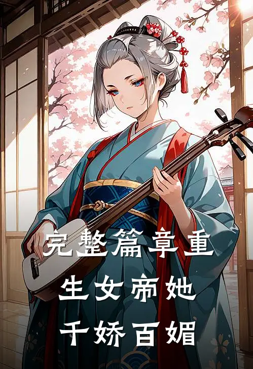 完整篇章重生女帝她千娇百媚