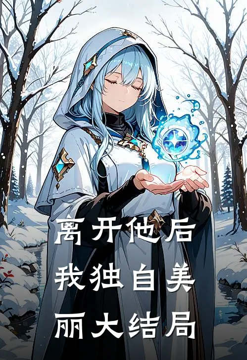 离开他后，我独自美丽大结局