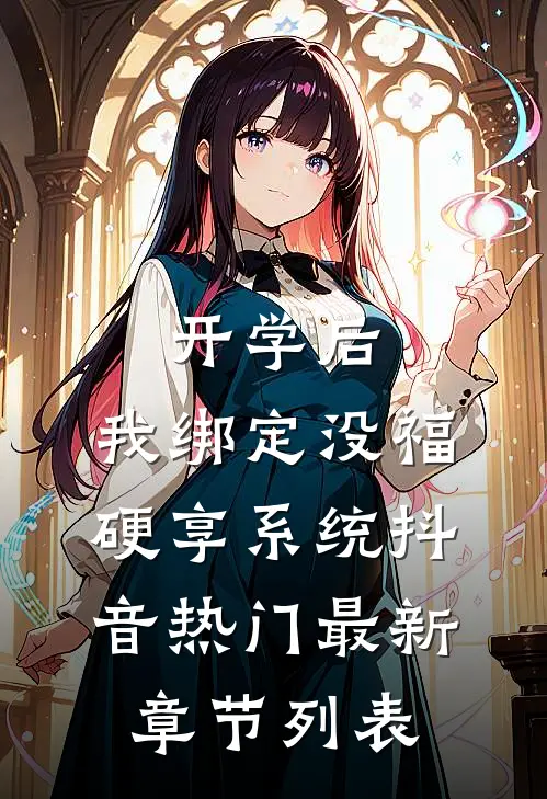 开学后，我绑定没福硬享系统抖音热门最新章节列表