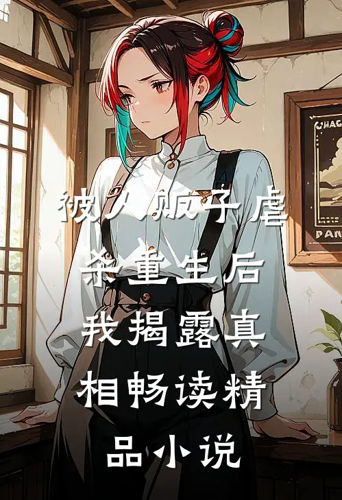 被人贩子虐杀重生后，我揭露真相畅读精品小说