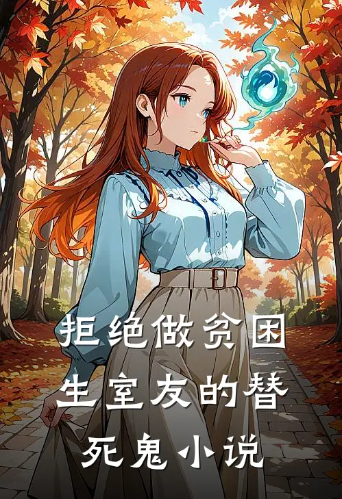 拒绝做贫困生室友的替死鬼小说