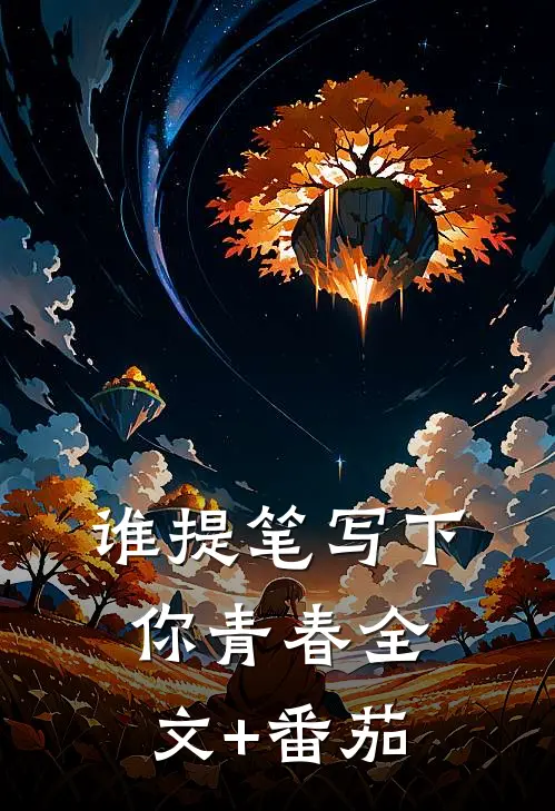 《谁提笔写下你青春》全文+番茄