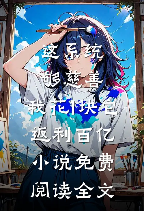 这系统够慈善，我花1块它返利百亿小说免费阅读全文
