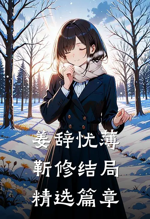 姜辞忧薄靳修结局精选篇章