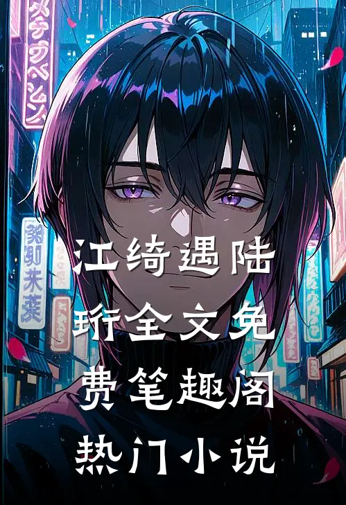 江绮遇陆珩全文免费笔趣阁热门小说