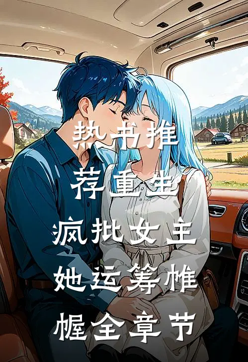 热书推荐重生：疯批女主她运筹帷幄全章节