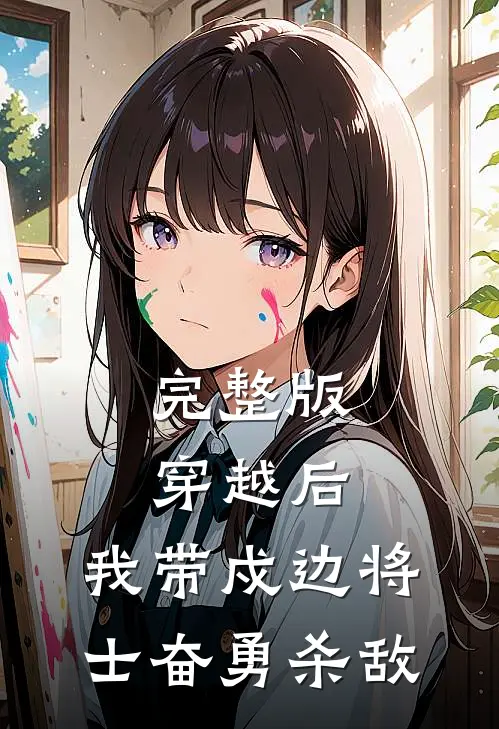 完整版穿越后，我带戍边将士奋勇杀敌