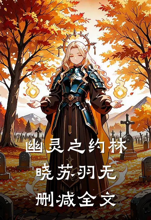 《幽灵之约》林晓苏羽无删减全文