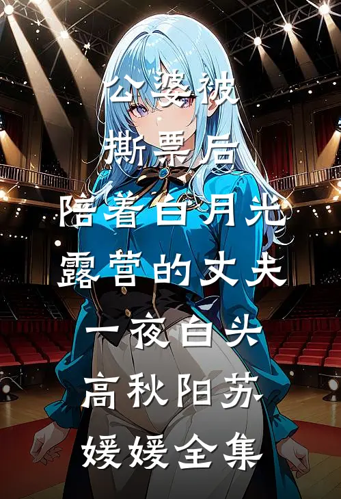 公婆被撕票后，陪着白月光露营的丈夫一夜白头高秋阳苏媛媛全集