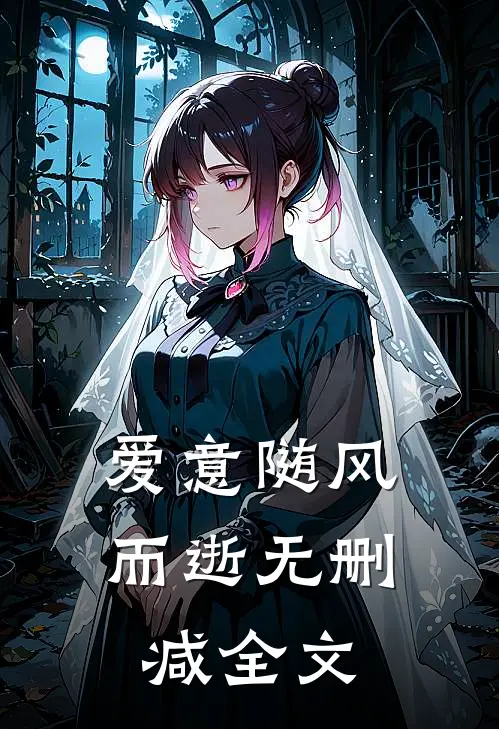 爱意随风而逝无删减全文