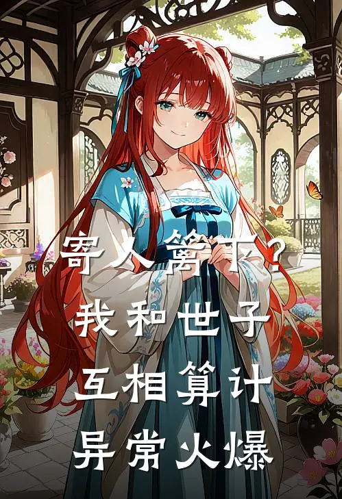 寄人篱下？我和世子互相算计异常火爆
