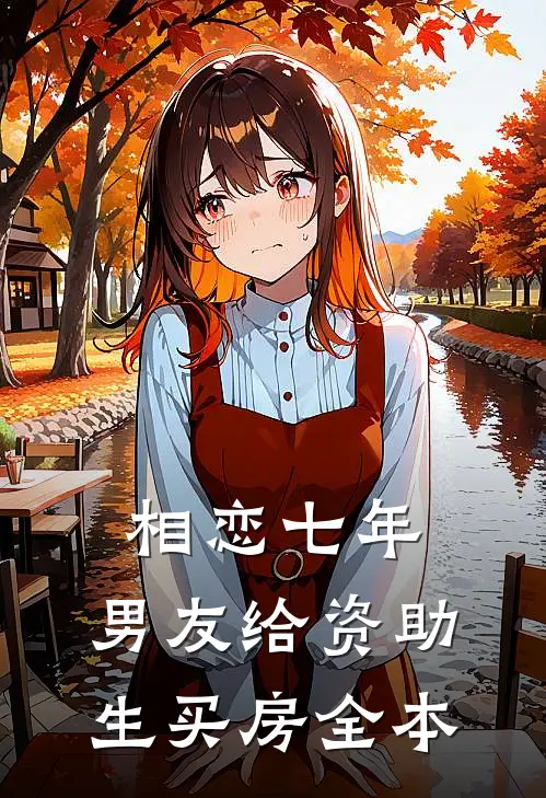 相恋七年，男友给资助生买房全本