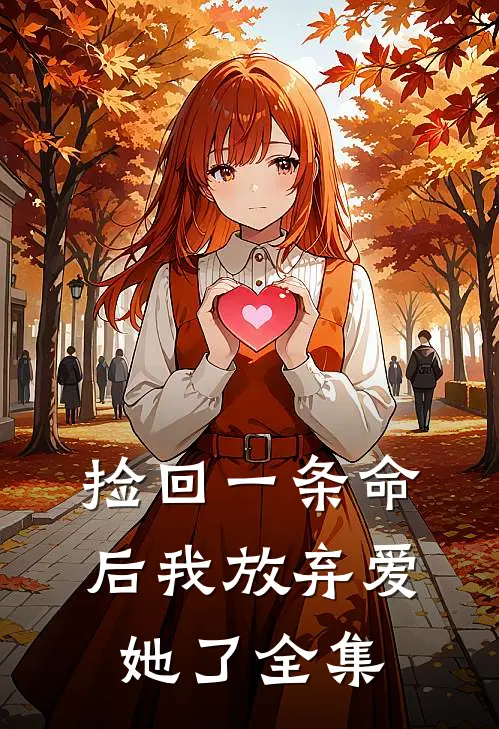 捡回一条命后我放弃爱她了 全集