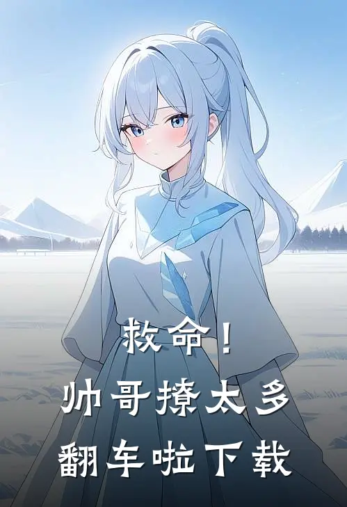 救命！帅哥撩太多，翻车啦下载