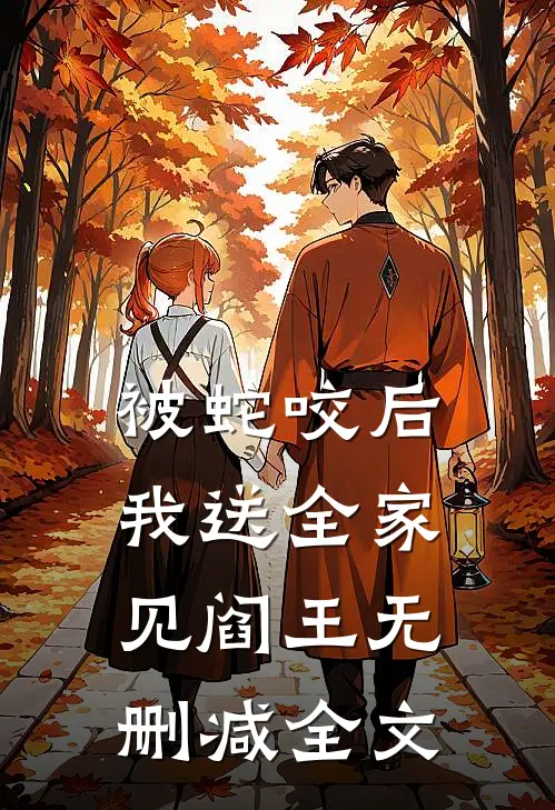 被蛇咬后，我送全家见阎王无删减全文