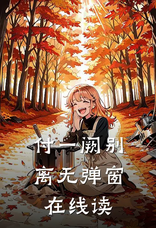 付一阙别离无弹窗在线读