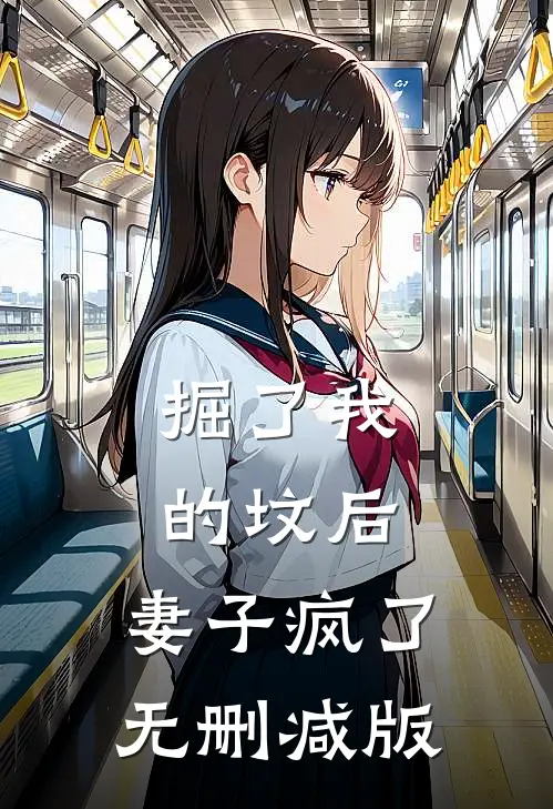 掘了我的坟后，妻子疯了无删减版