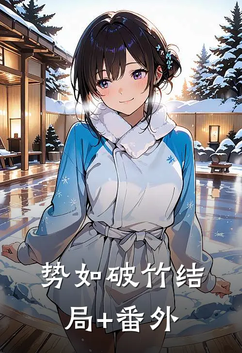 势如破竹结局+番外
