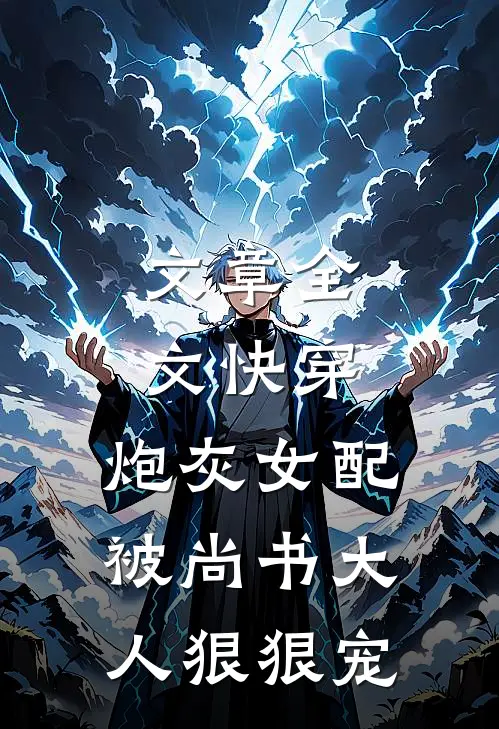 文章全文快穿：炮灰女配被尚书大人狠狠宠