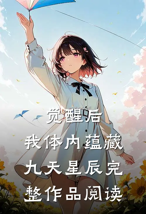 觉醒后，我体内蕴藏九天星辰完整作品阅读