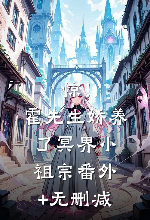 惊！霍先生娇养了冥界小祖宗番外+无删减