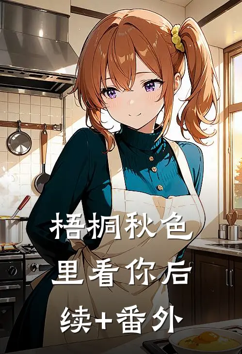 梧桐秋色里看你后续+番外