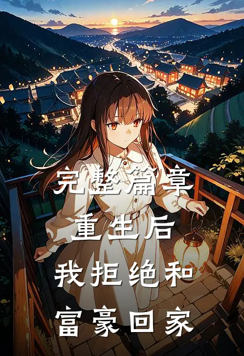完整篇章重生后，我拒绝和富豪回家