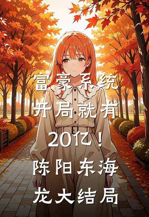 富豪系统：开局就有20亿！陈阳东海龙大结局