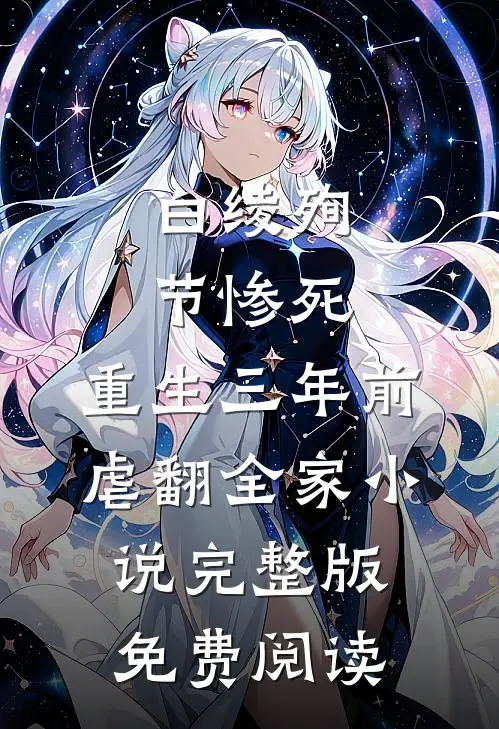 白绫殉节惨死，重生三年前虐翻全家小说完整版免费阅读