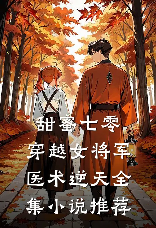 甜蜜七零：穿越女将军医术逆天全集小说推荐