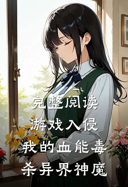 完整阅读游戏入侵：我的血能毒杀异界神魔
