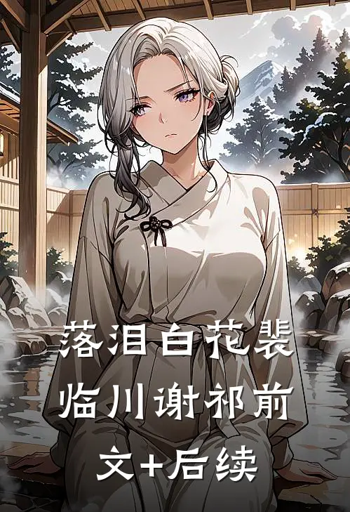 落泪白花裴临川谢祁前文+后续