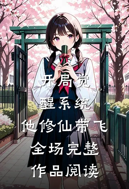 开局觉醒系统，他修仙带飞全场完整作品阅读