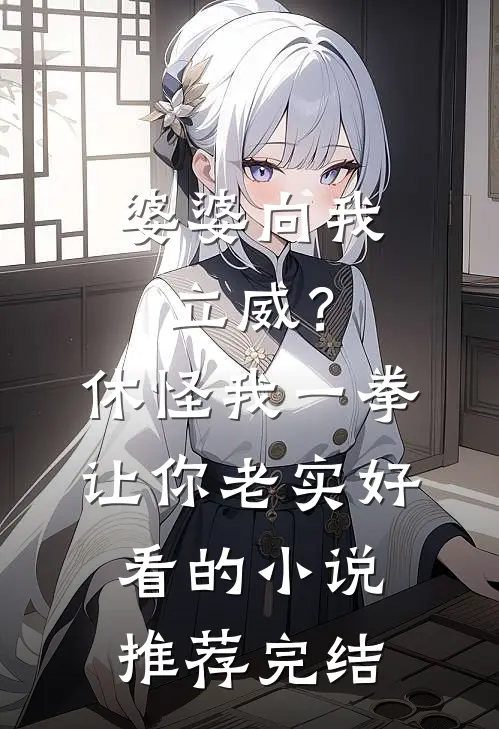 婆婆向我立威？休怪我一拳让你老实好看的小说推荐完结